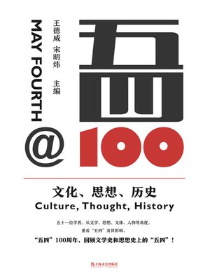 cover image of 五四@100